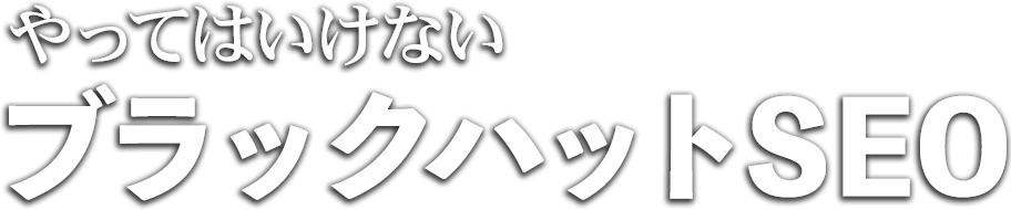 やってはいけないブラックハットSEO