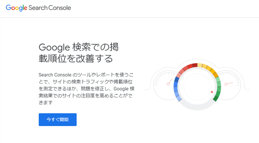 サーチコンソール